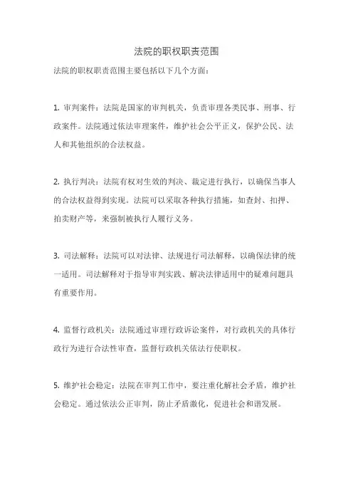 法院的职权职责范围