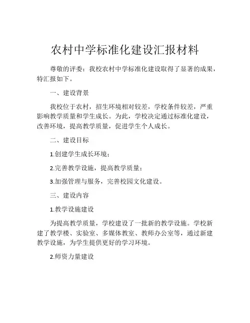 农村中学标准化建设汇报材料