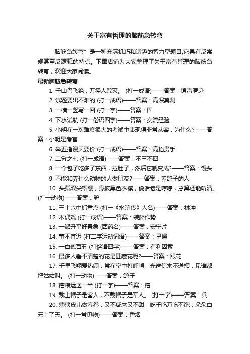 关于富有哲理的脑筋急转弯