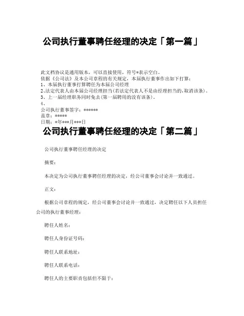 公司执行董事聘任经理的决定「精选3篇」