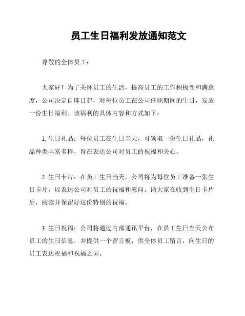 员工生日福利发放通知范文