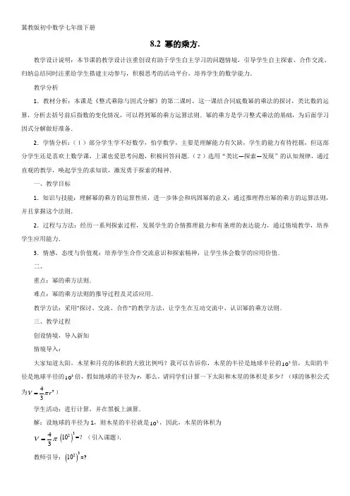 最新版冀教版初中数学七年级下册 8.2.1 幂的乘方教学设计