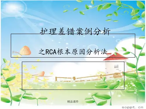 RCA根本原因分析法