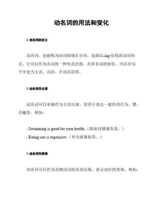 动名词的用法和变化