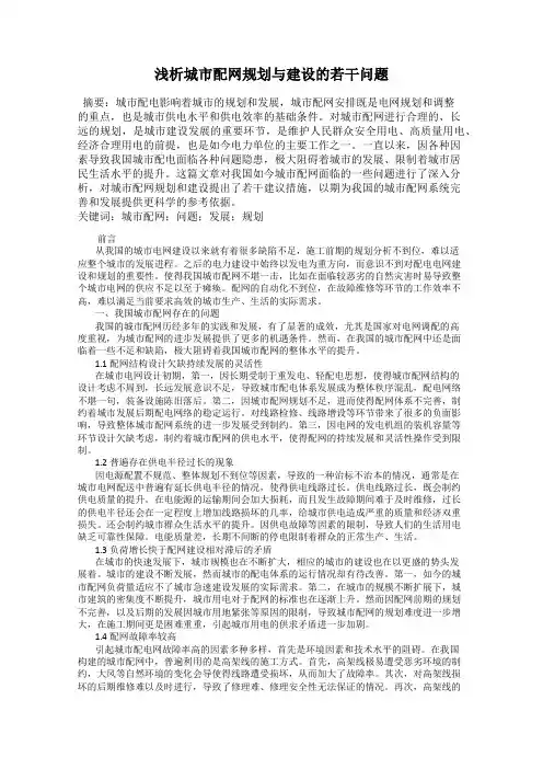 浅析城市配网规划与建设的若干问题