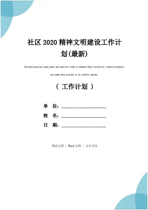 社区2020精神文明建设工作计划(最新)