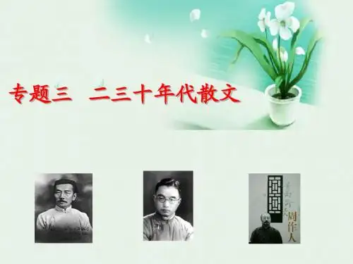 专题三-二三十年代散文