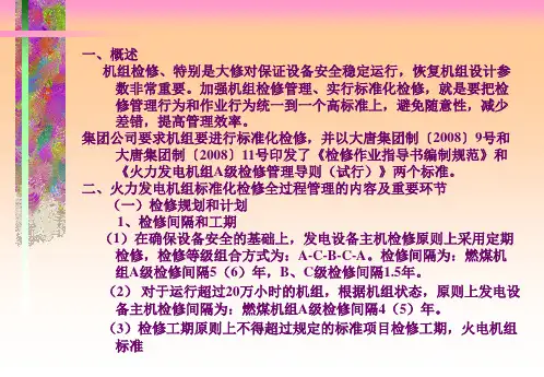 机组检修计划及全过程管理