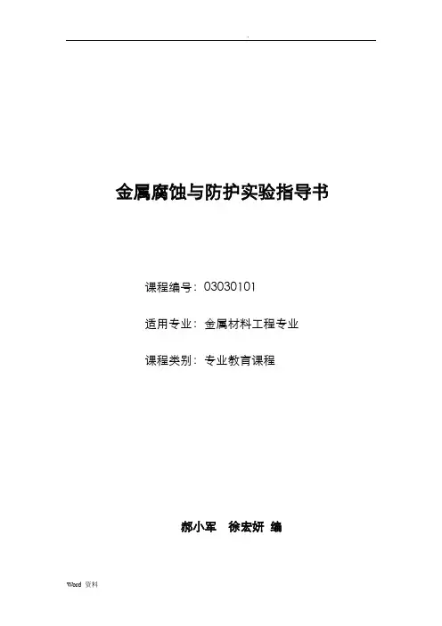 金属腐蚀与防护实验指导书