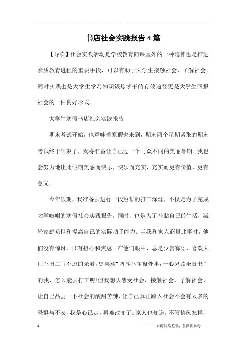 书店社会实践报告4篇
