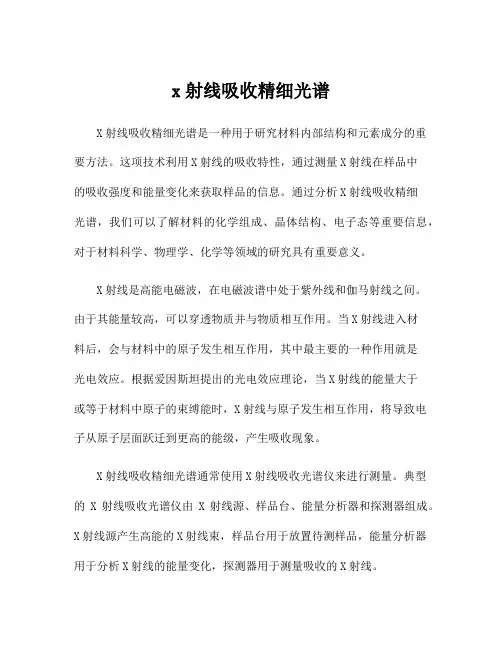 x射线吸收精细光谱