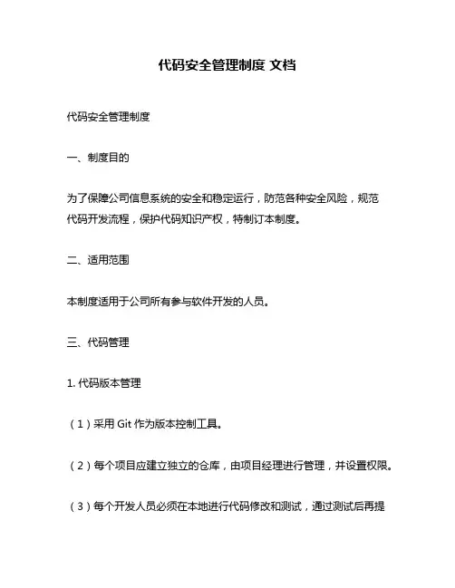 代码安全管理制度 文档