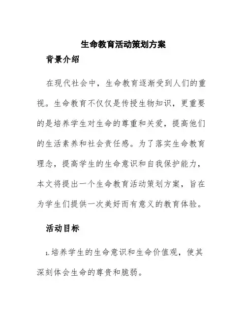 生命教育活动策划方案