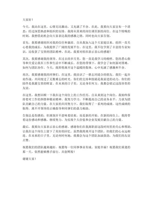 岗位调动告别演讲稿范文