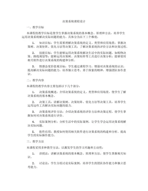 决策系统课程设计