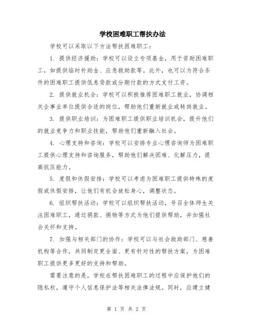 学校困难职工帮扶办法