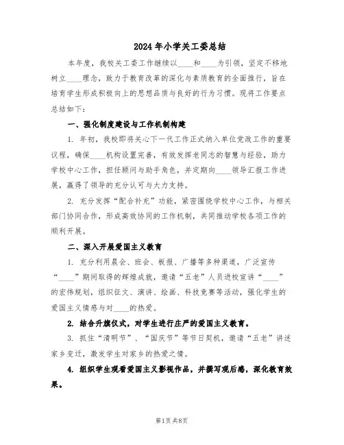 2024年小学关工委总结(3篇)