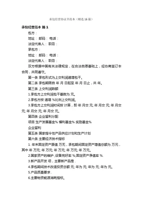 承包经营协议书范本（精选16篇）