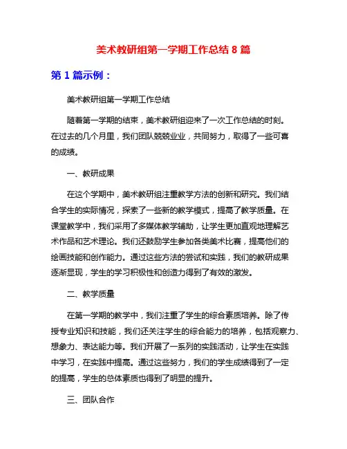 美术教研组第一学期工作总结8篇