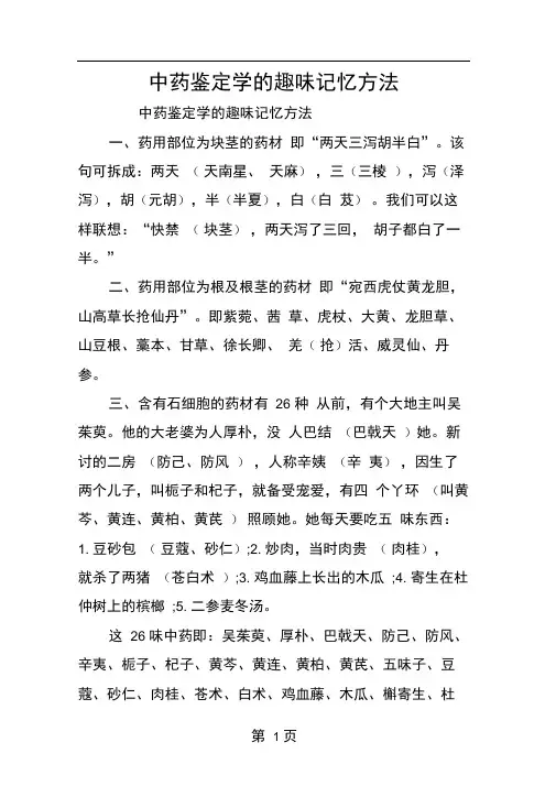 中药鉴定学的趣味记忆方法