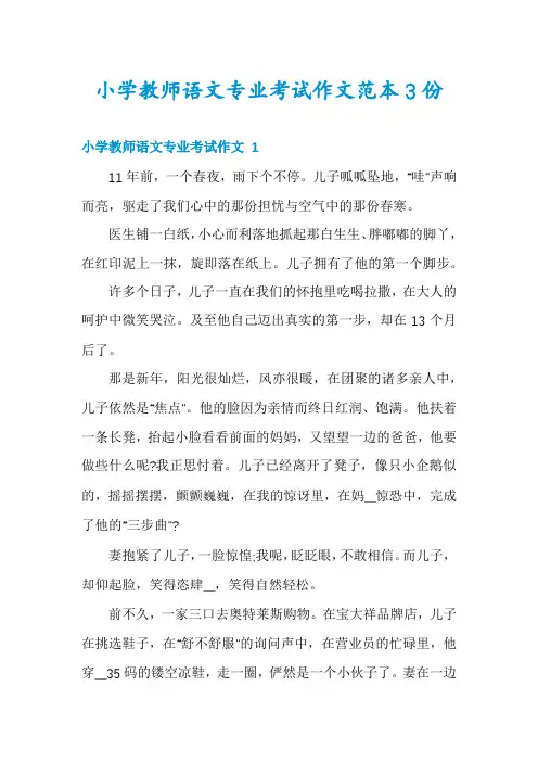 小学教师语文专业考试作文范本3份
