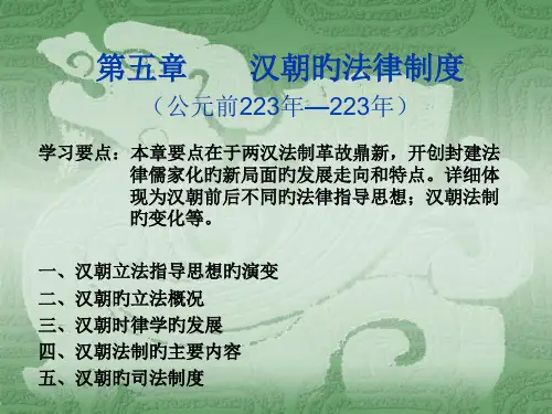 第五章汉朝的法律制度