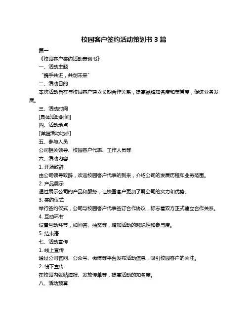 校园客户签约活动策划书3篇
