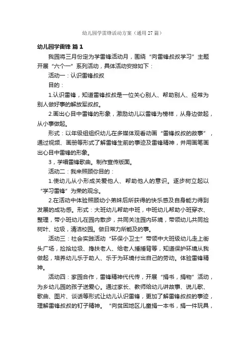 幼儿园学雷锋活动方案（通用27篇）
