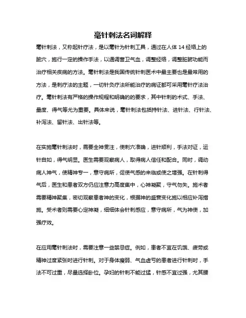 毫针刺法名词解释