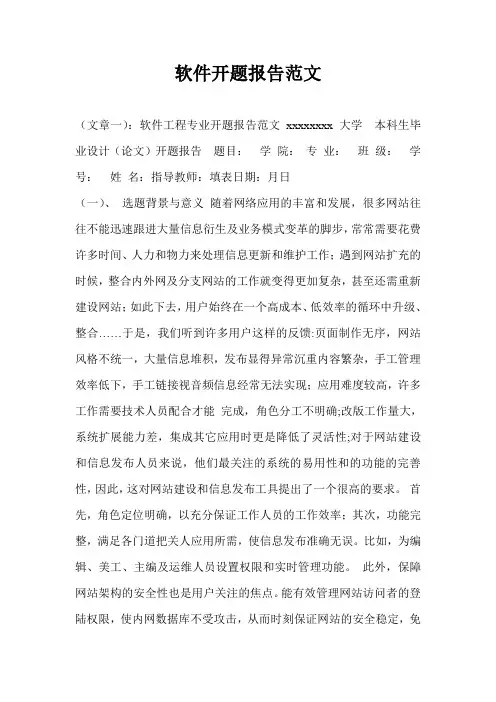 软件开题报告范文