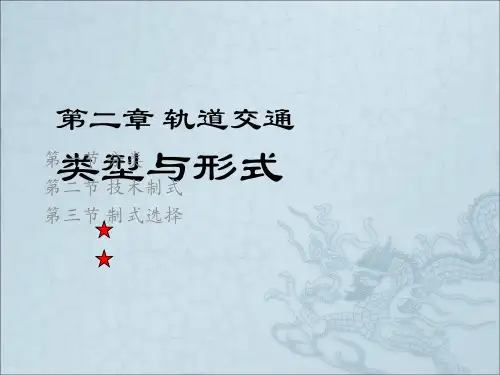 城市轨道交通第2章轨道交通类型与形式