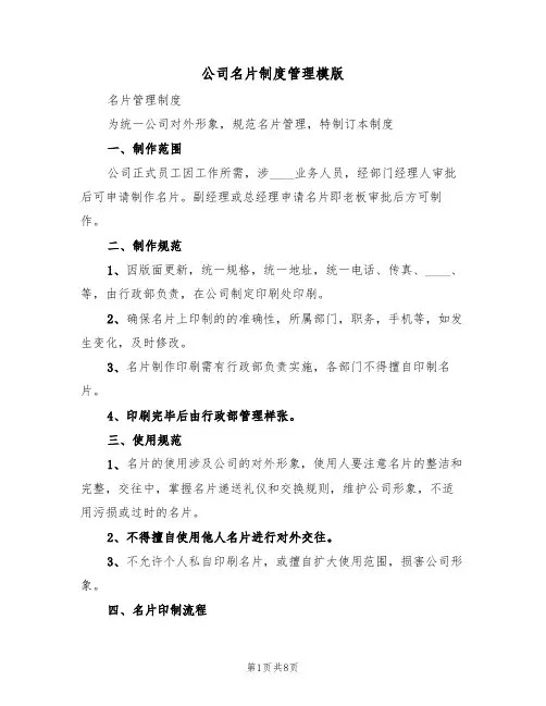 公司名片制度管理模版(3篇)