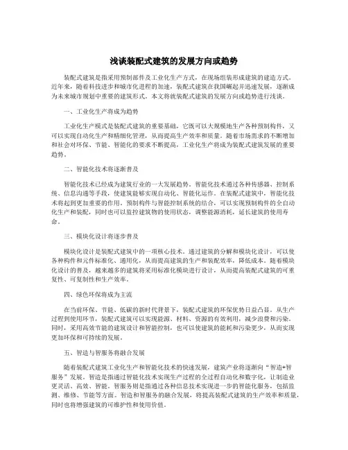 浅谈装配式建筑的发展方向或趋势