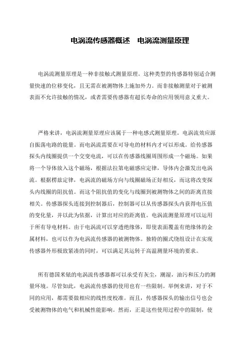 电涡流传感器概述  电涡流测量原理