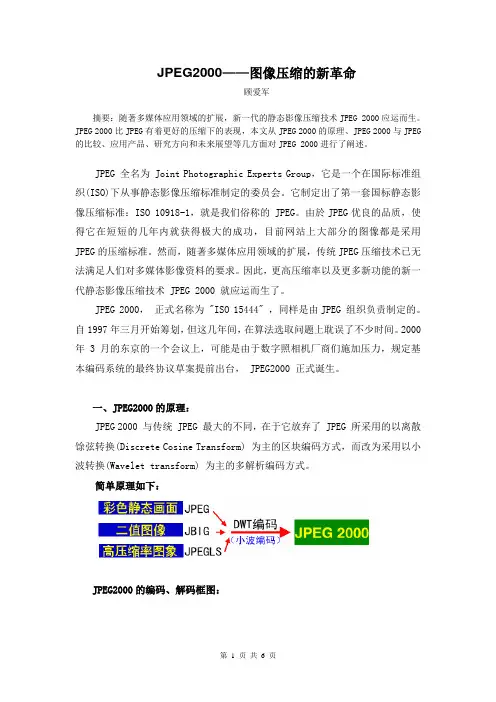 JPEG2000-图像压缩的新革命