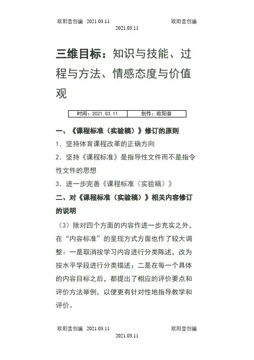 新课标     义务教育阶段体育与健康课程标准之欧阳音创编