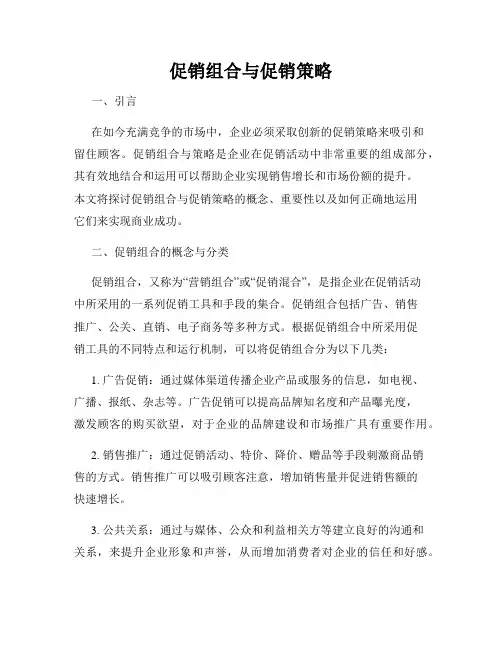促销组合与促销策略