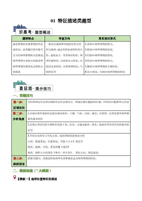 【高考地理】答题技巧与模板构建：题型01 特征描述类题型(答题模版)(解析版)