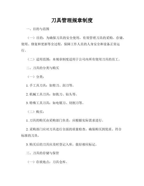 刀具管理规章制度