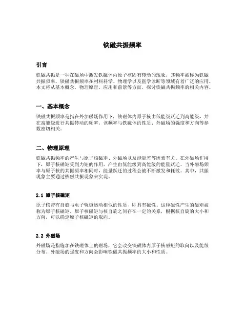 铁磁共振频率