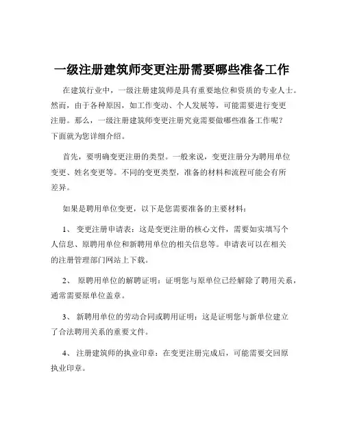 一级注册建筑师变更注册需要哪些准备工作