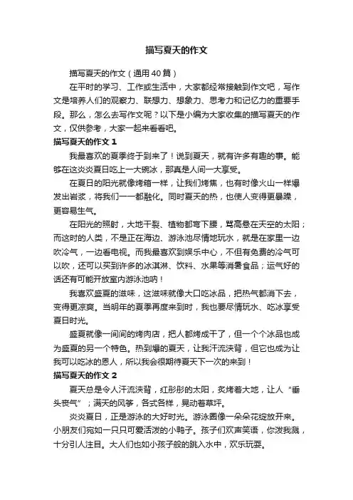 描写夏天的作文（通用40篇）