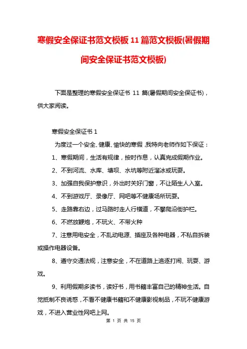 寒假安全保证书范文模板11篇范文模板(暑假期间安全保证书范文模板)