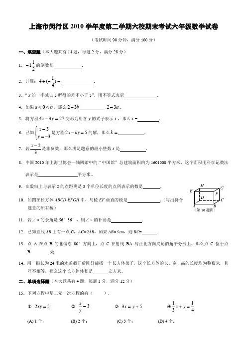 上海市闵行区第二学期六校期末考试六年级数学试卷附答案