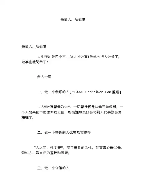 先做人,后做事