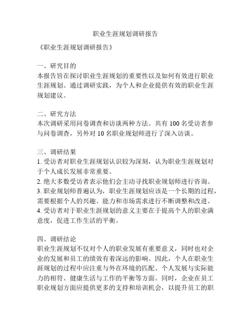 职业生涯规划调研报告