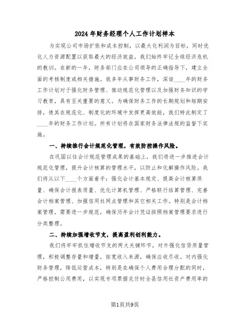 2024年财务经理个人工作计划样本（五篇）
