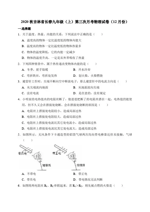2020秋九年级(上)月考物理试卷(12月份)(及答案) (25)