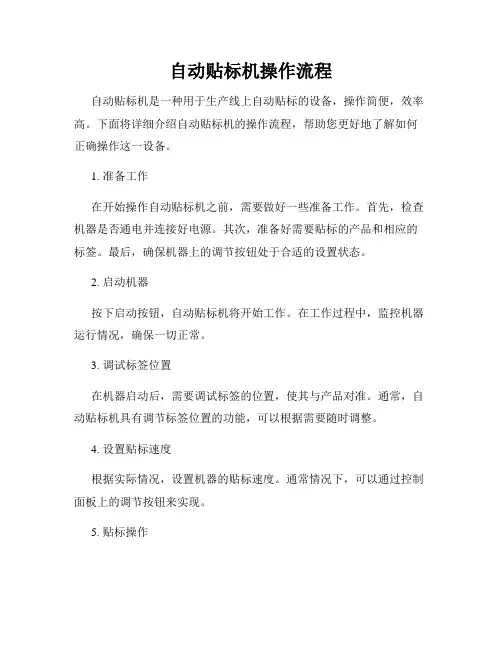自动贴标机操作流程