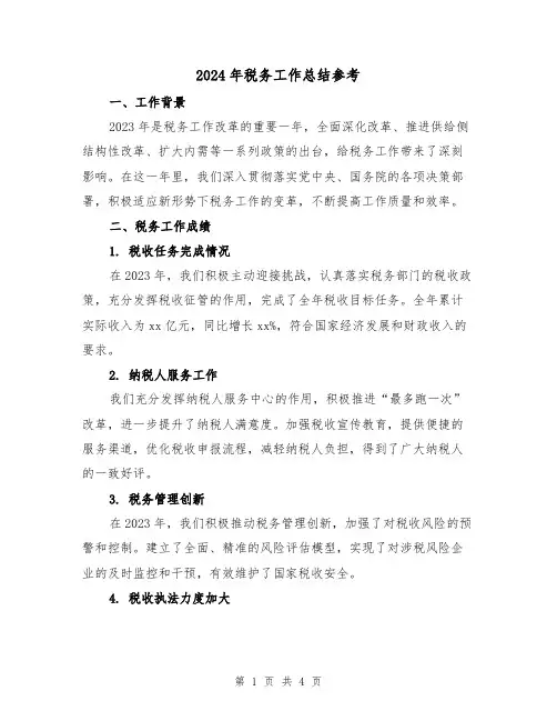2024年税务工作总结参考（2篇）